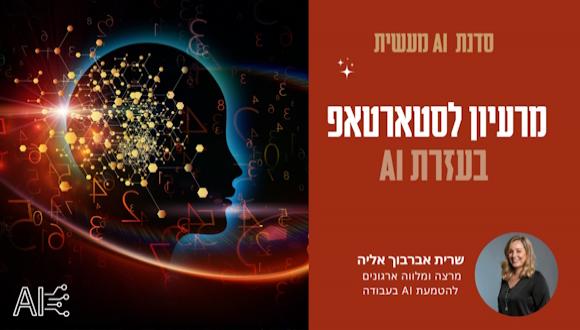 מרעיון לסטארט-אפ בעזרת AI מרעיון לסטארט-אפ בעזרת AI