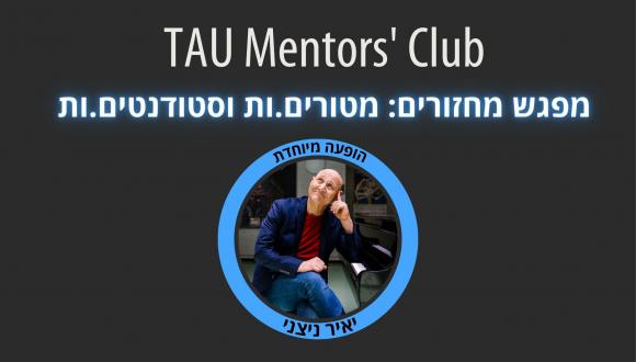  TAU Mentors' Club - מפגש מחזורים